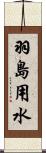 羽島用水 Scroll