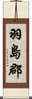 羽島郡 Scroll