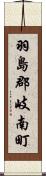 羽島郡岐南町 Scroll
