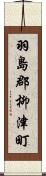 羽島郡柳津町 Scroll