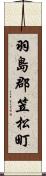 羽島郡笠松町 Scroll