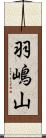 羽嶋山 Scroll