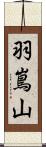 羽嶌山 Scroll