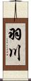 羽川 Scroll