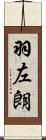 羽左朗 Scroll