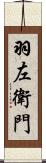 羽左衛門 Scroll