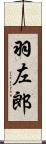 羽左郎 Scroll