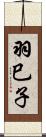 羽巳子 Scroll