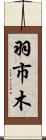 羽市木 Scroll
