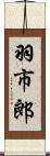 羽市郎 Scroll