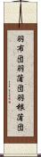 羽布団 Scroll