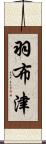 羽布津 Scroll