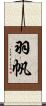 羽帆 Scroll