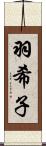 羽希子 Scroll