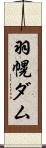 羽幌ダム Scroll