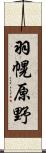 羽幌原野 Scroll