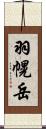 羽幌岳 Scroll