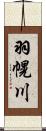 羽幌川 Scroll
