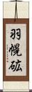 羽幌砿 Scroll