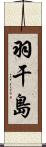 羽干島 Scroll