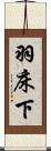 羽床下 Scroll