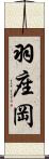 羽座岡 Scroll