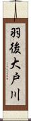 羽後大戸川 Scroll