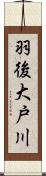 羽後大戸川 Scroll