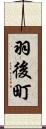 羽後町 Scroll