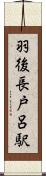 羽後長戸呂駅 Scroll