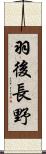 羽後長野 Scroll