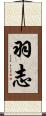 羽志 Scroll