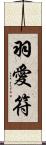 羽愛符 Scroll