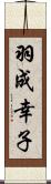 羽成幸子 Scroll