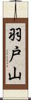 羽戸山 Scroll