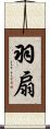 羽扇 Scroll