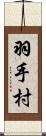 羽手村 Scroll