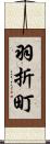 羽折町 Scroll