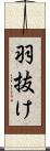 羽抜け Scroll