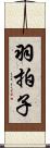 羽拍子 Scroll