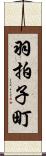 羽拍子町 Scroll