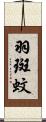 羽斑蚊 Scroll