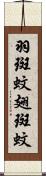 羽斑蚊 Scroll