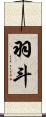 羽斗 Scroll