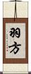 羽方 Scroll