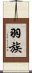 羽族 Scroll