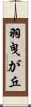 羽曳が丘 Scroll