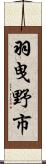 羽曳野市 Scroll