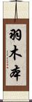 羽木本 Scroll