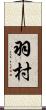 羽村 Scroll